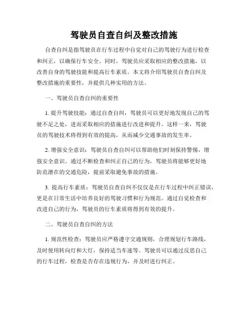 驾驶员自查自纠及整改措施