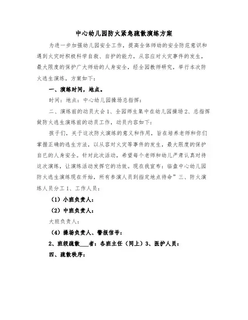 中心幼儿园防火紧急疏散演练方案（二篇）