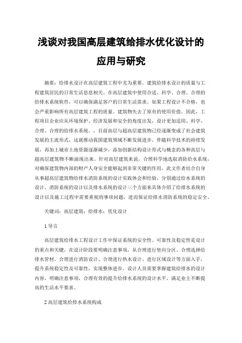 浅谈对我国高层建筑给排水优化设计的应用与研究