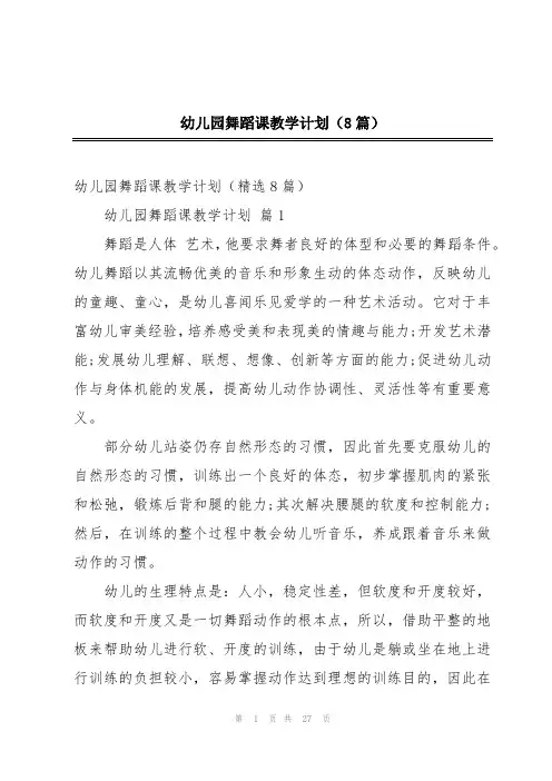 幼儿园舞蹈课教学计划(8篇)