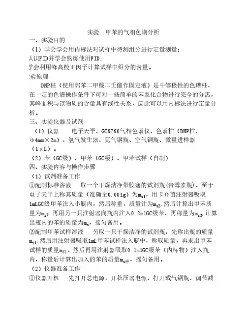 甲苯的气相色谱分析