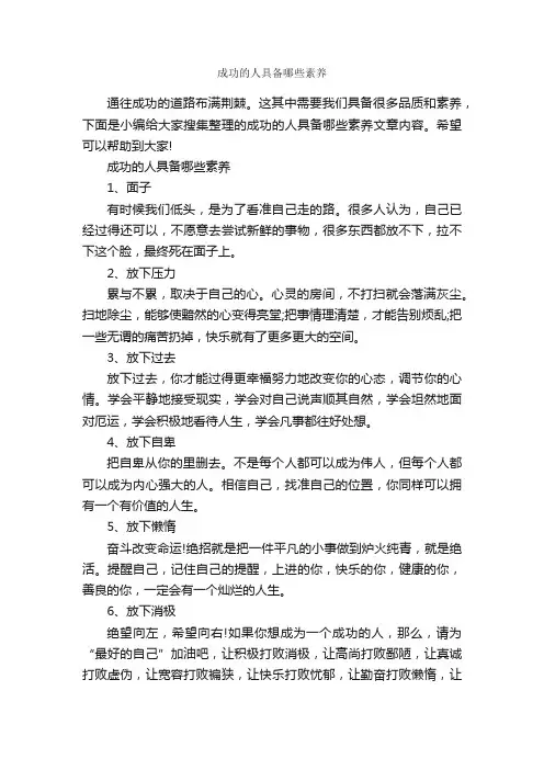 成功的人具备哪些素养_礼仪知识_