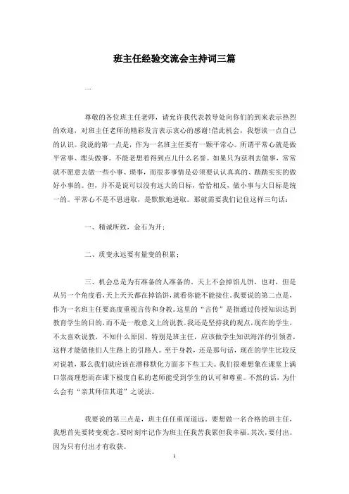 班主任经验交流会主持词三篇