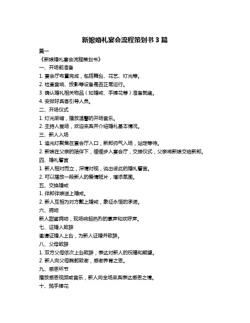 新娘婚礼宴会流程策划书3篇