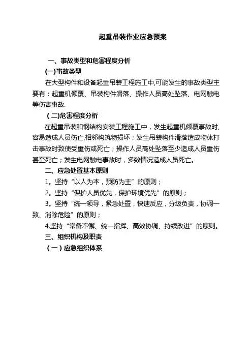 起重吊装作业应急预案