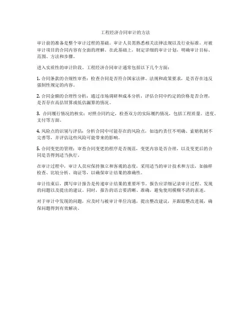 工程经济合同审计的方法
