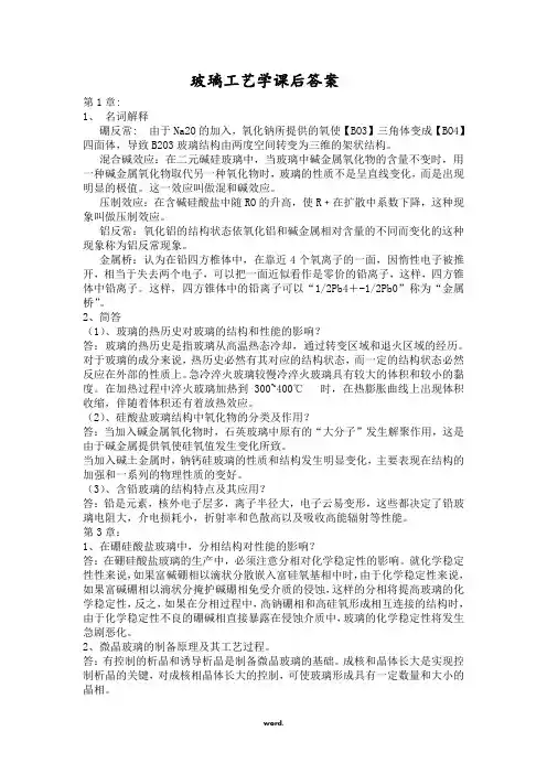 玻璃复习题#(精选.)