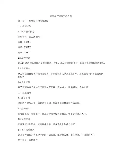 酒店品牌运营管理方案