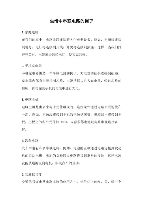 生活中串联电路的例子