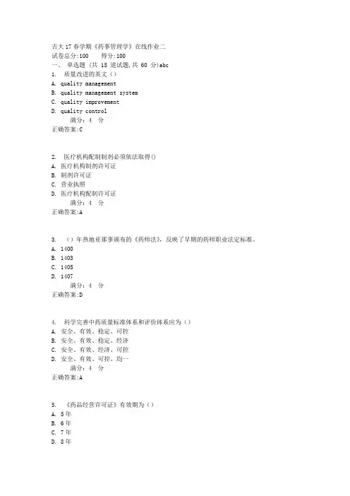 吉大17春学期《药事管理学》在线作业二满分答案
