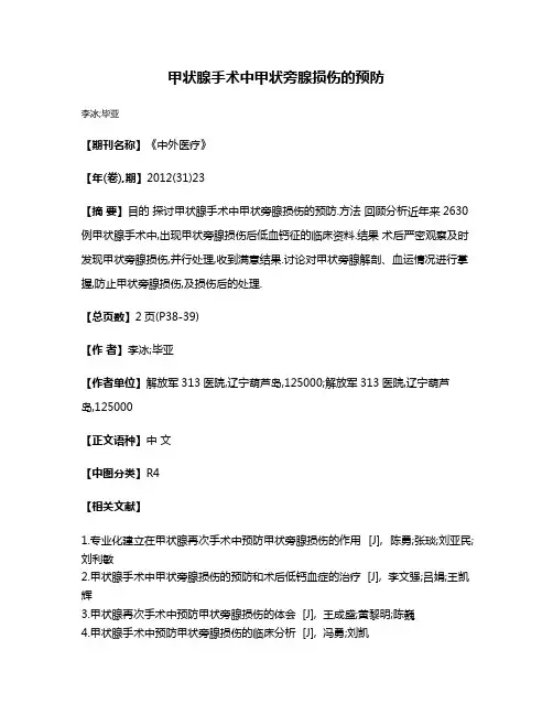 甲状腺手术中甲状旁腺损伤的预防