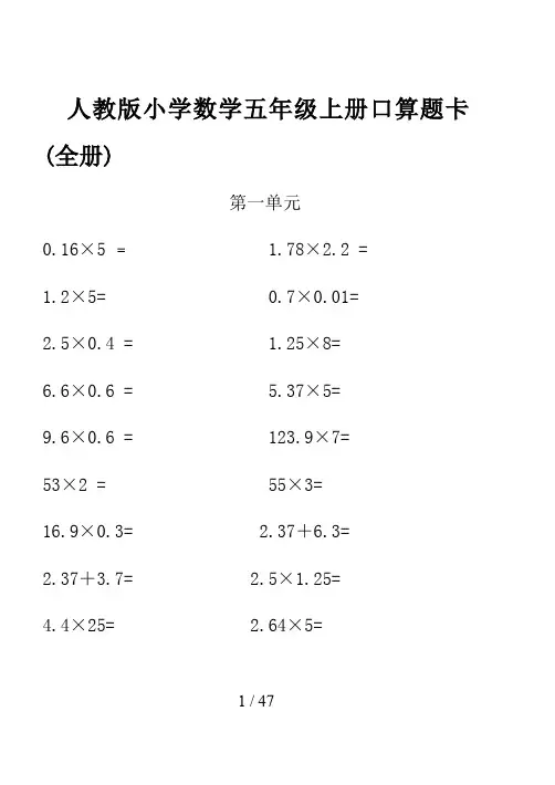人教版小学数学五年级上册口算题卡(全册)