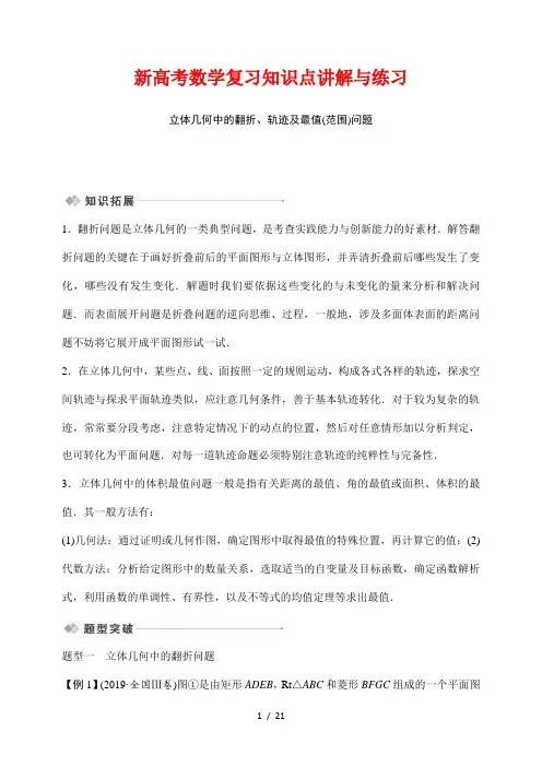 新高考数学复习知识点讲解与练习61---立体几何中的翻折、轨迹及最值(范围)问题