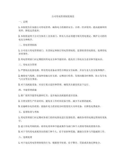 公司用电管理制度规范