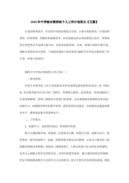 2020年中学综合教研组个人工作计划范文【五篇】
