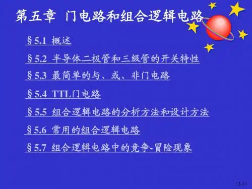 第5章 门电路与组合逻辑电路