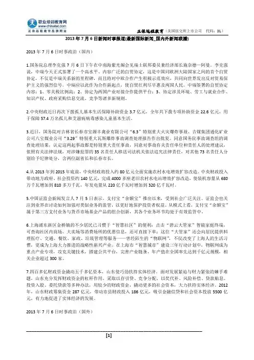2013年7月6日新闻时事报道(最新国际新闻_国内外新闻联播)