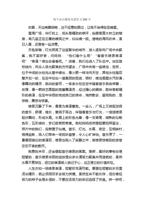 每个站点都有风景作文800字_作文范文_