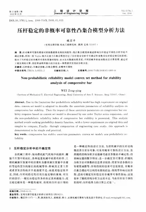 压杆稳定的非概率可靠性凸集合模型分析方法