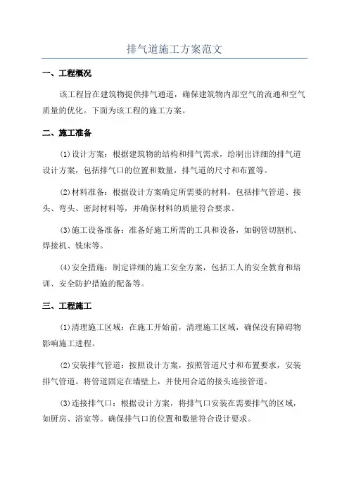 排气道施工方案范文