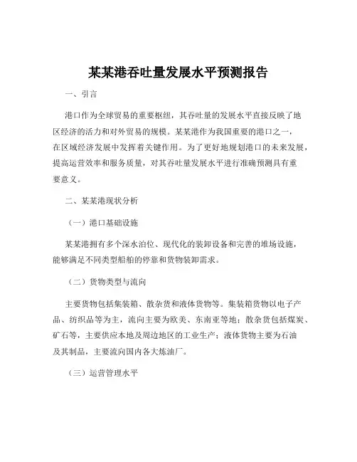 某某港吞吐量发展水平预测报告