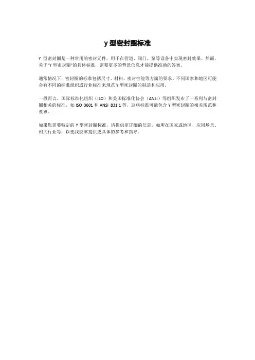 y型密封圈标准