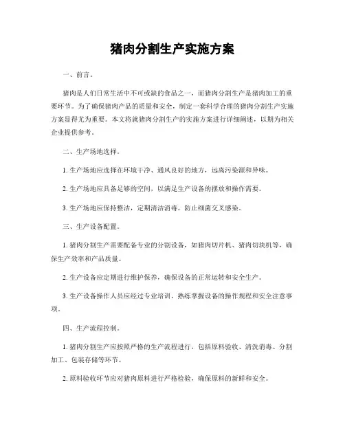 猪肉分割生产实施方案
