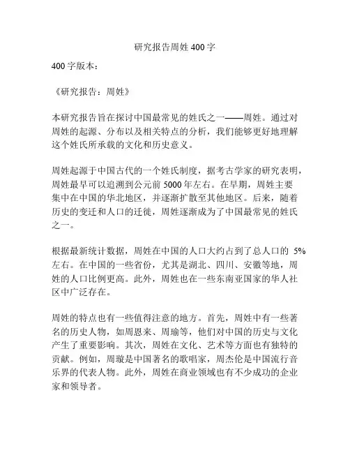研究报告周姓400字