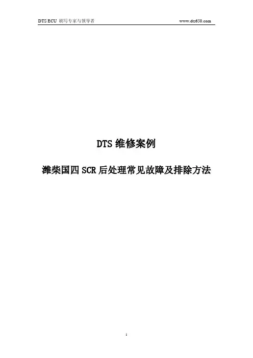 DTS维修案例-潍柴国四SCR后处理常见故障及排除方法