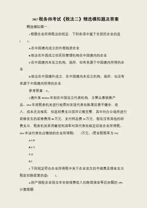 2017税务师考试《税法二》精选模拟题及答案