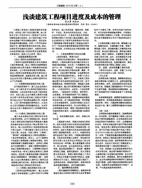 浅谈建筑工程项目进度及成本的管理