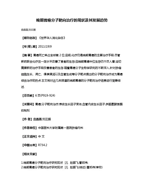 晚期胃癌分子靶向治疗的现状及其发展趋势