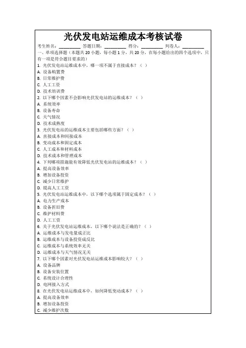 光伏发电站运维成本考核试卷