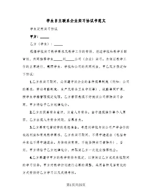 学生自主联系企业实习协议书范文(7篇)