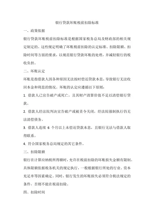 银行贷款坏账税前扣除标准