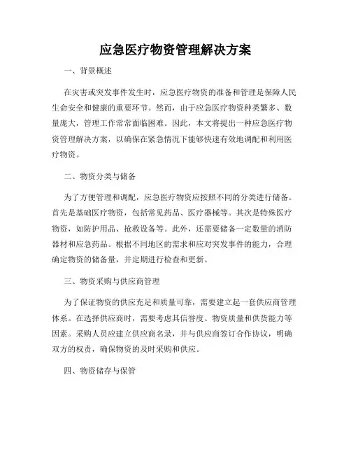 应急医疗物资管理解决方案
