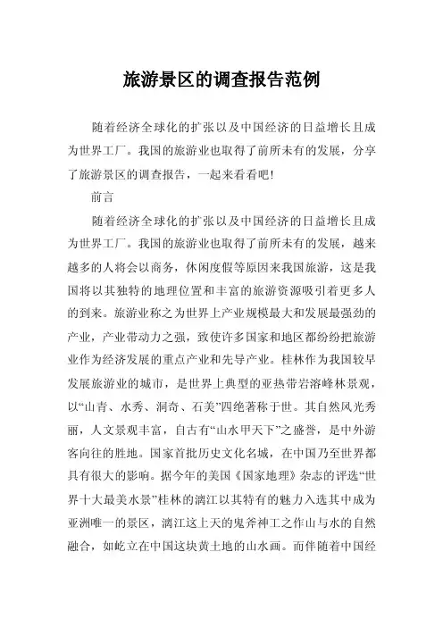 旅游景区的调查报告范例