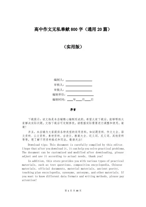 高中作文无私奉献800字(通用20篇)
