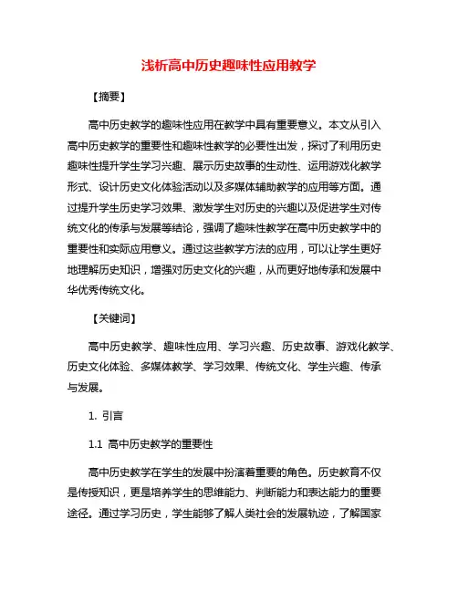 浅析高中历史趣味性应用教学