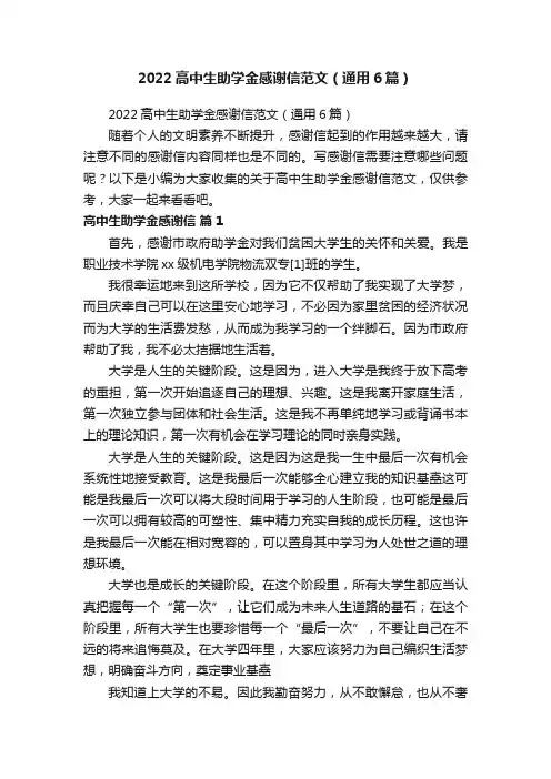 2022高中生助学金感谢信范文（通用6篇）