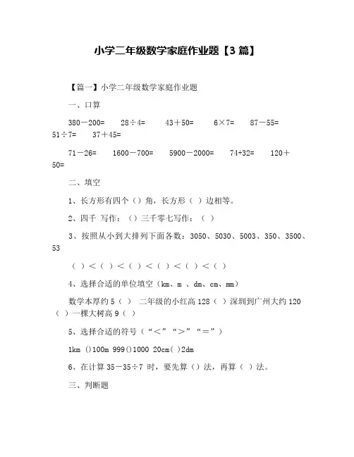 小学二年级数学家庭作业题【3篇】