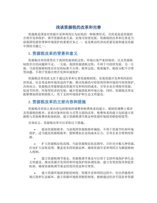 浅谈资源税的改革和完善