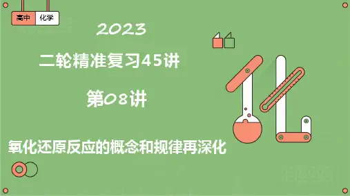 第08讲   氧化还原反应的概念和规律再深化(课件)-2023届高考化学二轮复习(全国通用)