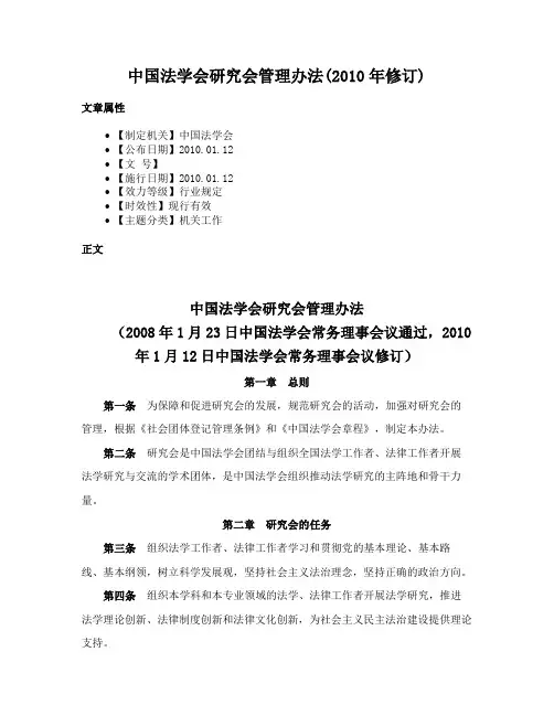 中国法学会研究会管理办法(2010年修订)