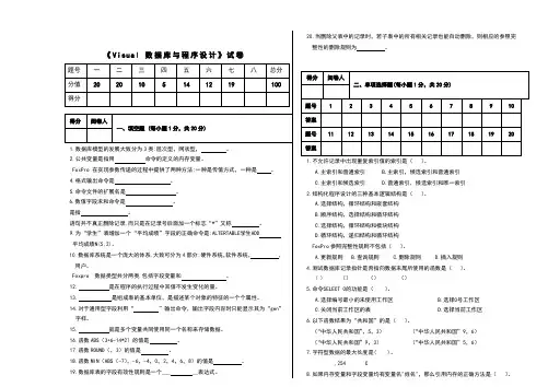 《visualfoxpro6.0数据库与程序设计》试题(附答案)