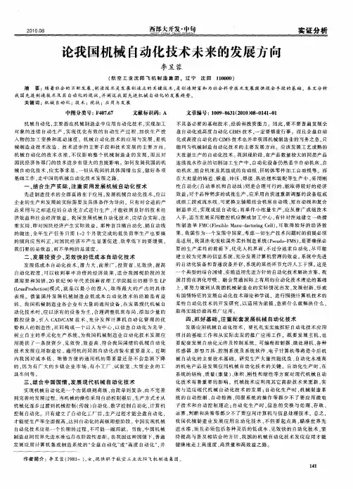 论我国机械自动化技术未来的发展方向