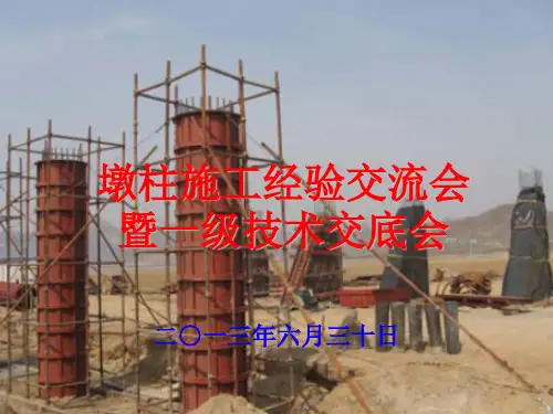 墩柱施工技术交底