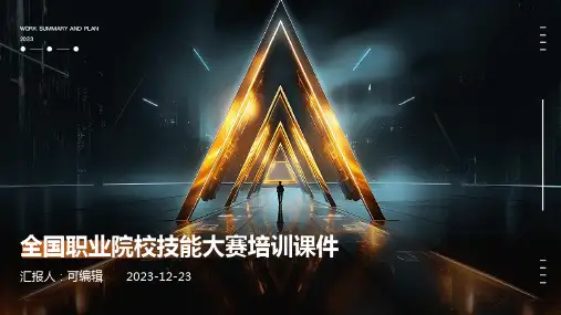 全国职业院校技能大赛培训课件ppt