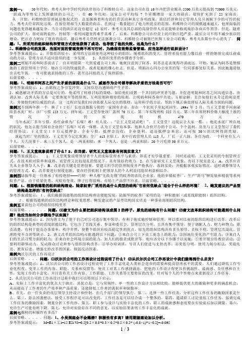 《组织行为学》常用案例分析题参考答案