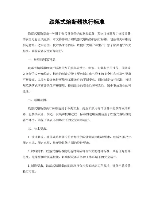 跌落式熔断器执行标准